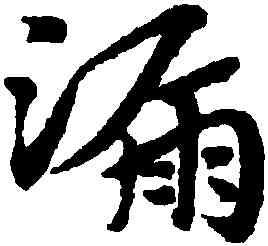 漏,趙孟頫,書法字典
